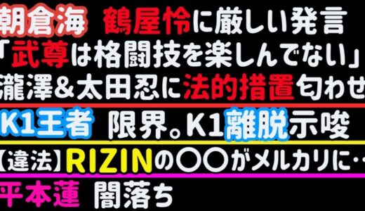 【朝倉海】ぶっちゃけインスタライブまとめ【平本蓮】闇落ち【RIZIN】○○がメルカリに出されてしまう【K1王者】不満爆発。K1離脱を匂わせ【安保瑠輝也】【冨澤大智】【ぱんちゃん璃奈】など