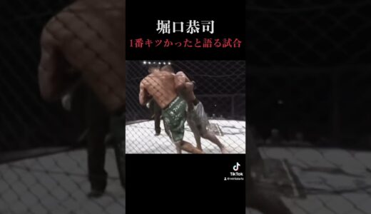 堀口恭司が最もキツかったと語る試合 #格闘技 #mma #rizin #堀口恭司