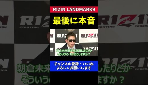 西谷大成 朝倉未来に絡めた回答を聞き出したかった記者とのやりとり【RIZIN LANDMARK 9】