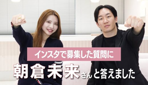 【朝倉未来さんコラボ】インスタで募集した質問に答えました【仕事／プライベート】