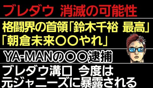 〇ブレイキングダウン 消滅の可能性〇裏の首領「朝倉未来は⚫⚫やれよ」「鈴木千裕は最高」〇YA-MANの⚫⚫逮捕〇美月へのイジメが止まらない〇【クソネタ】溝口勇児 今度は元ジャニーズに暴露される