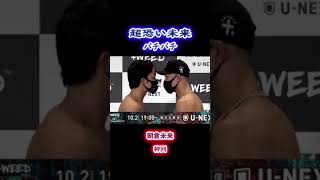 ガチ切れ朝倉未来が超恐いｗ#shorts #rizin