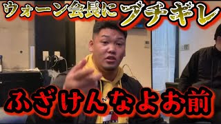 【ブレイキングダウン】松井健がウォーン会長にブチギレ！生配信でまさかの発言！【朝倉未来/ブレイキングダウン/BreakingDown/オーディション/朝倉海】