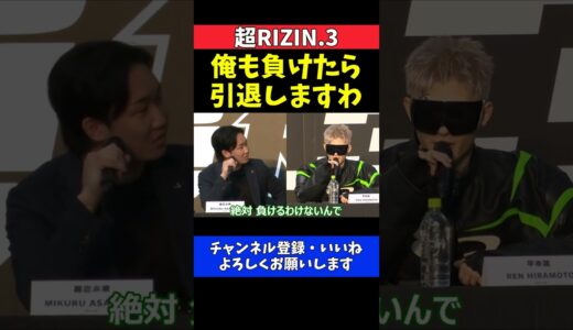 朝倉未来 平本蓮 負けた方が格闘技人生引退します【超RIZIN.3】