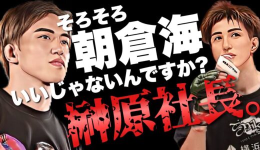 【どっち勝つ？】 朝倉海 vs 井上直樹 勝敗夢想！全格闘技ファン待望の一戦！超RIZIN3で見たいでしょコレは！！