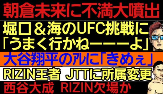 〇青木真也 堀口恭司＆朝倉海のUFC挑戦に白ける〇江畑秀範 朝倉未来に不満噴出〇平本蓮 大谷翔平のアレに「きめぇ」〇西谷大成 RIZIN欠場？〇伊RIZIN王者 JTT所属＆UFC王者と練習へ