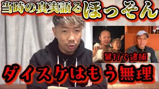 【ブレイキングダウン】ほっそんが現場に居た時の真実を語る！瓜田純士・爆音那智が今後について語っていた！【朝倉未来/ブレイキングダウン/BreakingDown/オーディション/朝倉海】