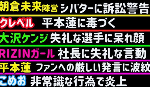 【朝倉未来】同級生の証言【RIZINガール】格闘技団体社長を無視【大沢ケンジ】失礼なブレイキングダウン選手に呆れる【平本蓮】ファンに「お前は要らない」【こめお】炎上【西谷大成】【クレベル】など