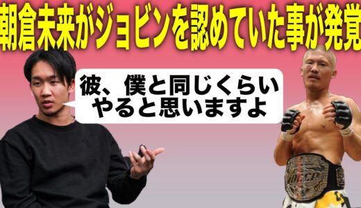 朝倉未来「ジョビンは俺と同じくらいやりますよ」JTTに指導しに行った過去も！？