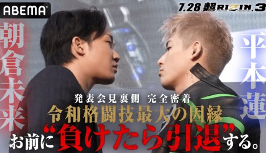 【独占密着】朝倉未来vs平本蓮「平本とじゃモノが違う」「朝倉の全てを奪う」発表会見の裏側に超密着 | 7.28 超RIZIN.3 さいたまスーパーアリーナ