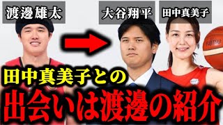 大谷翔平と田中真美子の出会いは渡邊雄太からの紹介だった件について。#大谷翔平#田中真美子#大谷翔平結婚相手