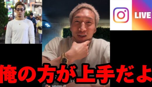 安保瑠輝也インスタライブ 朝倉未来より俺のほうが上手？！スダリオとデートｗｗ