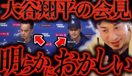 大谷翔平 通訳 水原一平 の 違法賭博 会見 の 違和感 に 気づいて 鳥肌 が立ちました【ひろゆき 切り抜き 論破 ひろゆき切り抜き ひろゆきの控え室 中田敦彦 ひろゆきの部屋 嘘 会見 ライブ】