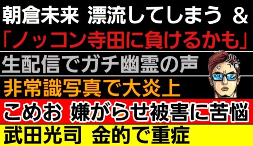 〇朝倉未来 「ノッコン寺田に負けるかも」「キムタクにコラボオファーした」〇生配信でガチ幽霊の声〇非常識写真で大炎上〇こめお 嫌がらせに苦しむ〇伊澤星花 試合結果〇武田光司 重症〇上田幹雄 苦手な選手