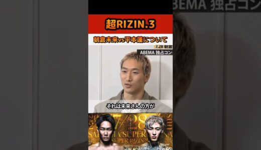 安保瑠輝也の朝倉未来vs平本蓮の勝敗予想！！