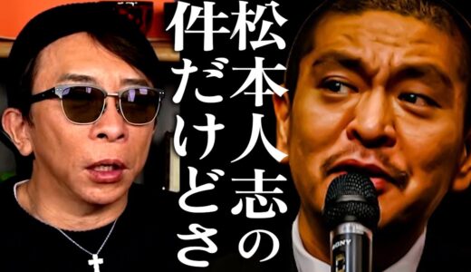 松本人志の件について【松浦勝人】【avex会長】