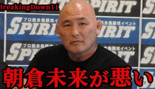 朝倉未来のブレイキングダウンをエンセン井上が痛烈批判！格闘技を愛する元UFC戦士のダメ出しとは？