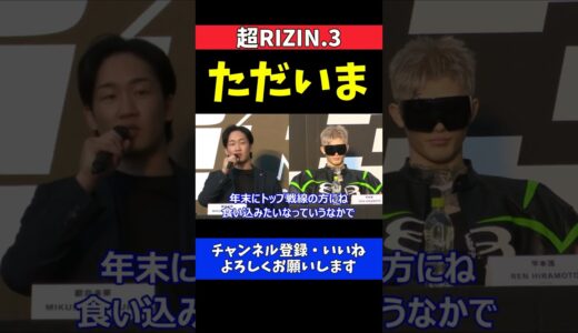 朝倉未来 平本蓮ボコって年末はフェザー級トップ戦線に復帰する【超RIZIN.3】