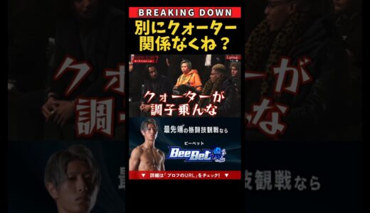 なんでクォーターのことディスった？ #shorts #breakingdown #ブレイキングダウン #朝倉未来 #喧嘩自慢 #エドポロキング