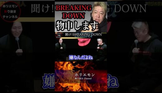 【堀江貴文】ホリエモンがBREAKING DOWNに物申す！【ホリエモン切り抜き】#shorts #breakingdown  #朝倉未来