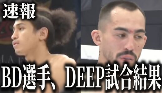 【速報】平石光一＆ヴィニシウス DEEP試合結果速報!!【ブレイキングダウン】【BreakingDown】