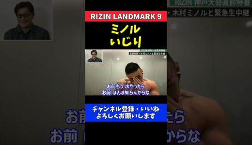 安保瑠輝也と鈴木千裕 木村ミノルのドーピングをいじり倒す【RIZIN LANDMARK 9】