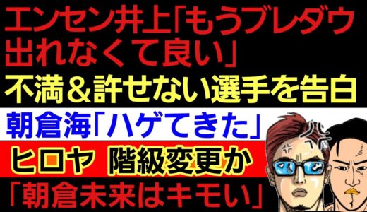 〇エンセン井上 ブレイキングダウンに不満＆許せない選手を告白〇「朝倉未来 小学5年女子に対して キモい」朝倉海「ハゲてきた」〇ヒロヤ 階級変更か〇超有名選手 引退〇平本蓮｢重大発表 間近｣