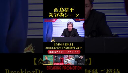 最軽量級を作る男　西島恭平　#breakingdown #オーディション #朝倉未来 #ブレイキングダウン