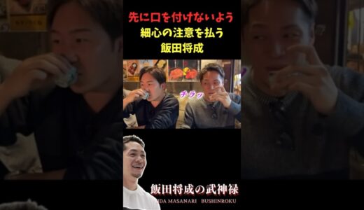 朝倉未来と兄弟盃…口を付けるタイミングに細心の注意を払う飯田将成#Shorts#ブレイキングダウン#ブレイキングダウン11.5