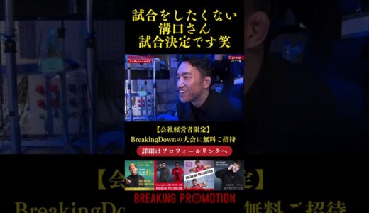 なんとか乗り切ろうとしたが試合決定です。 #breakingdown #朝倉海 #オーディション #朝倉未来 #ブレイキングダウン