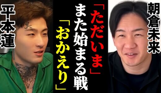 平本蓮と朝倉未来が対決!?超ライジン3で決着か【平本蓮NEWS】