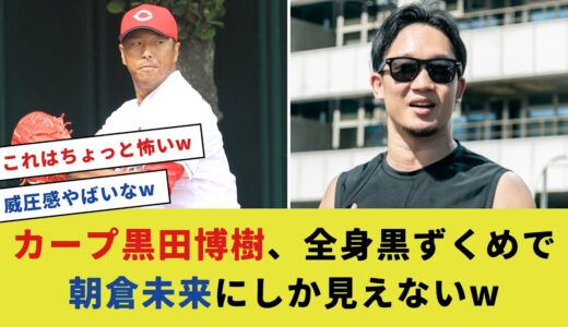 カープ黒田博樹、全身黒ずくめで朝倉未来にしか見えないw【プロ野球反応集】