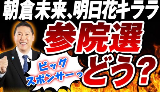 【ビッグスポンサー】立花孝志「朝倉未来、明日花キララ、江頭２:50に来年の参院選出馬をオファー」