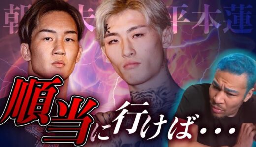 【細川バレンタイン】朝倉未来vs.平本蓮はどっちが勝利する！？忖度抜きで本音を語る！