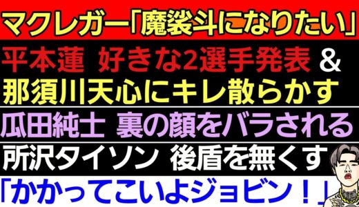 〇平本蓮 那須川天心に『⚫害予告』〇マクレガー｢魔裟斗になりたい｣〇瓜田純士 裏の顔の暴露〇「かかってこいよジョビン！」〇所沢タイソン 強力な後ろ盾を無くす〇『久保優太弟逮捕』でサラに絶賛の声