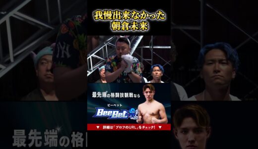 朝倉未来の最後の一言が辛辣・・・#飯田将成  #こめお  #rizin #啓之輔 #格闘技 #shorts