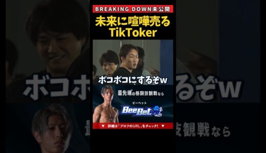 【未公開】朝倉未来に喧嘩をふっかける奴 #shorts #breakingdown #ブレイキングダウン #朝倉未来 #未公開 #喧嘩自慢