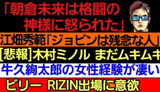 〇｢朝倉未来は格闘の神様に怒られた｣〇朝倉海コーチ ビリー RIZIN出場に意欲〇江畑秀範 ジョビンに対戦要求〇木村ミノル 新作マッスル投稿に辛辣な声〇那須川天心 ピンチ〇魔裟斗の過去 親友が暴露