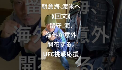 非常にムカつく村田#朝倉未来#朝倉海#ワンチャンピオンシップ#ライジン#K-1#ベラトール#ufc#チャンピオン