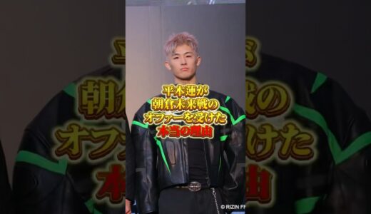 平本蓮が朝倉未来戦のオファーを受けた理由が○○過ぎた…