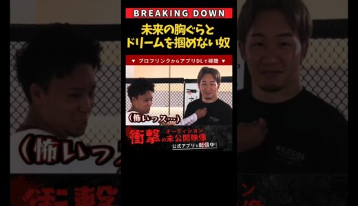 朝倉未来の胸ぐらとブレイキングドリームは全然掴めないとしぞう #shorts #breakingdown #ブレイキングダウン #朝倉未来 #としぞう #喧嘩自慢 #溝口勇児