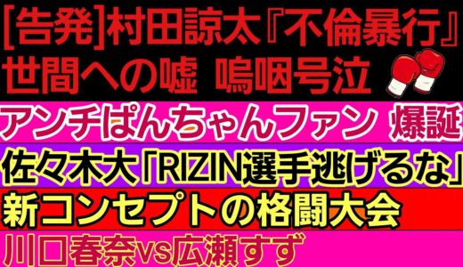 〇村田諒太『不倫暴行』嗚咽号泣。マスコミ 世間への嘘がバレる[汚れた拳]〇ぱんちゃん璃奈 次戦 決定〇朝倉未来メンバー 佐々木大 結婚〇川口春奈vs広瀬すず〇堀口恭司 牛久絢太郎 金太郎等 腕相撲大会