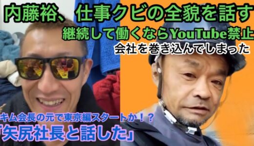 【信吉と通話】内藤裕がYouTubeに久々の登場！クビ宣告のその後を話す！