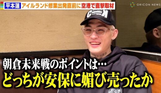 平本蓮に空港で直撃取材！朝倉未来戦は「安保瑠輝也が一番のキーマン」 BreakingDown“ラウンドガール騒動”にも言及【独占インタビュー】