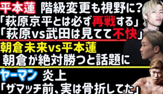 【平本蓮】インスタライブまとめ。朝倉未来、萩原京平らについて【ヤーマン】RIZIN46欠場で炎上【ジョビン】【安保瑠輝也】【堀江圭功】【伊藤裕樹】【ぱんちゃん璃奈】など