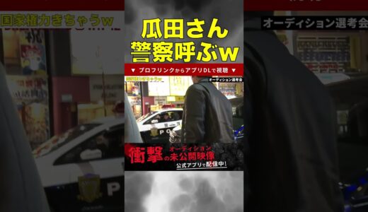 【ブレイキングダウン】瓜田純士が警察をスカウトするｗ #breakingdown #shorts #朝倉未来 #ブレイキンダウン