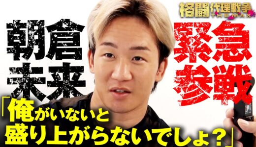 【緊急発表!!】代理戦争に朝倉未来参戦！推薦選手は「朝倉海以上のポテンシャル…!?」|  格闘代理戦争最新話【無料配信中】