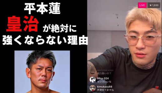 平本蓮インスタライブ「皇治は絶対に強くならない」