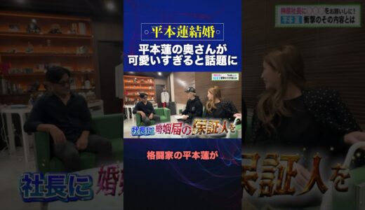 『平本蓮の奥さんが可愛すぎる』平本蓮、朝倉未来との試合前に入籍発表#平本蓮#朝倉未来