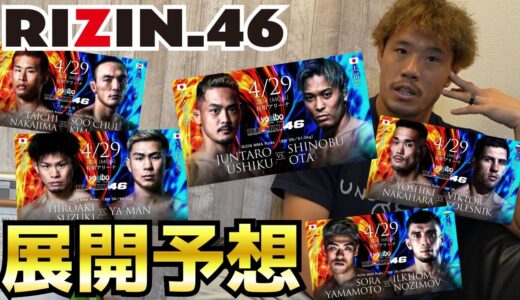 実力派外国人の襲来！？日本人選手の真価が問われる【RIZIN.46】【展開予想】